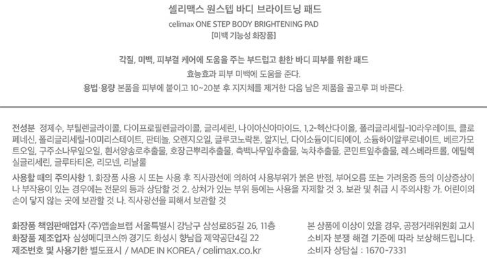 [셀리맥스] 지우개 원스텝 바디 브라이트닝 패드 60매