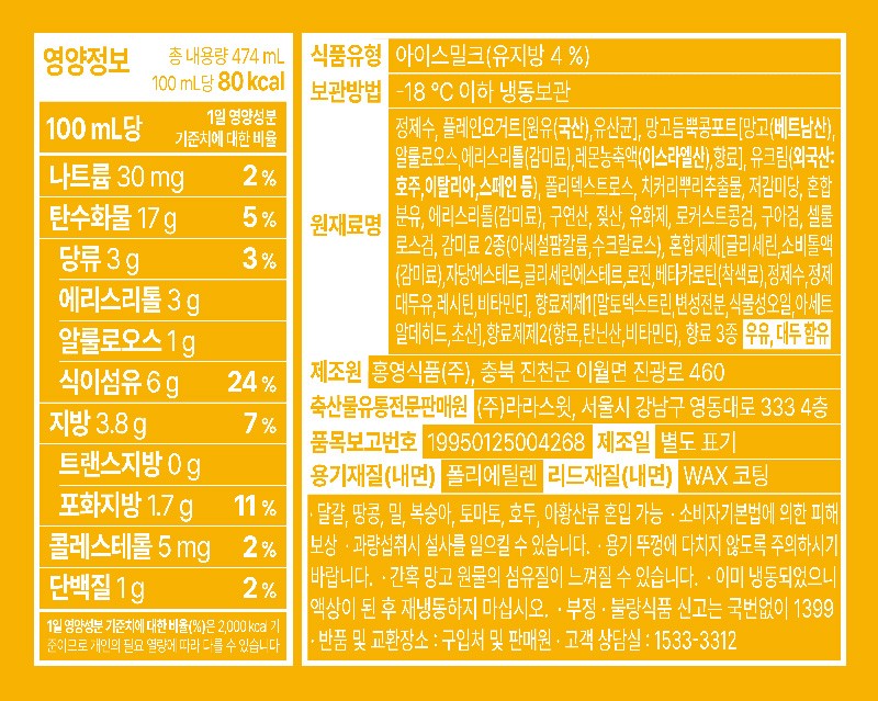 [라라스윗] 망고 생요거트 파인트 474mL