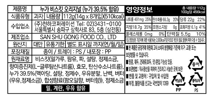 [유키앤러브] 누가비스킷 오리지널 112g