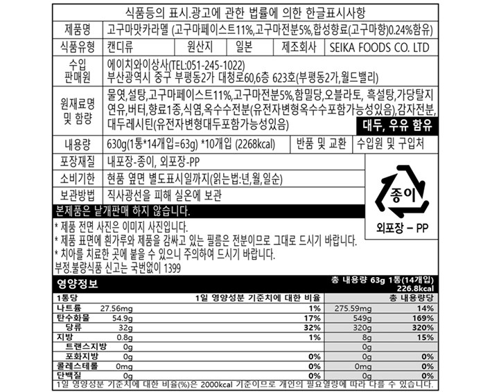 [세이카] 고구마 카라멜 63g X 10개입
