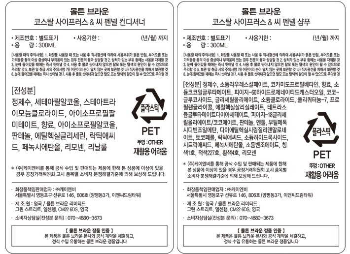 [몰튼 브라운] 코스탈 사이프러스 & 씨 펜넬 헤어 듀오 세트 (샴푸 300ml + 컨디셔너 300ml)