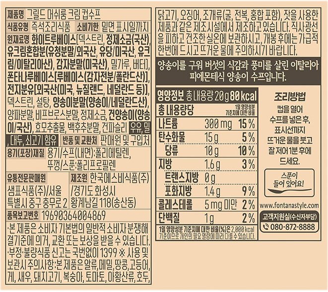 [폰타나] 피에몬테 그릴드 머쉬룸 크림 수프 즉석컵20g