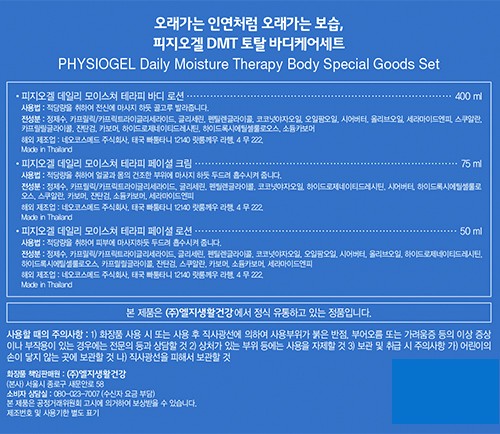 [피지오겔] DMT 바디케어세트 (바디로션 400ml+페이셜크림 75ml+페이셜로션 50ml+파우치+쇼핑백)