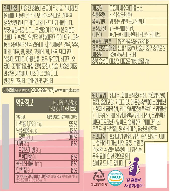 [새미네부엌] 모듬야채 수제피클소스 290g