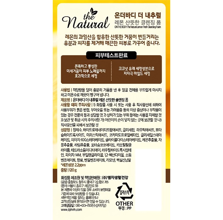 [온더바디] 더내추럴 산뜻한 레몬 클렌징폼 200g (지성 피부용)
