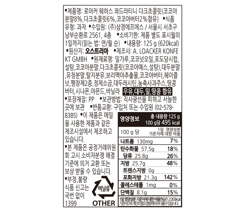 [로아커] 미니 웨하스 콰드라티니 (다크초콜릿) 125g