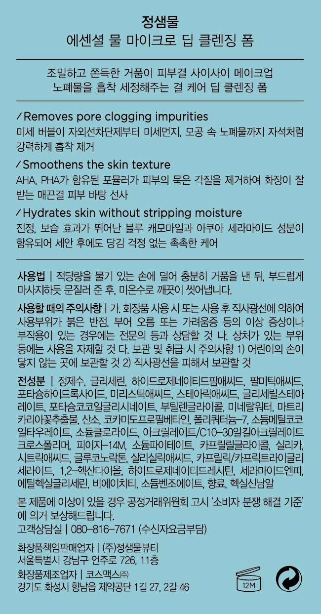 [정샘물] 에센셜 물 마이크로 딥 클렌징폼 200ml