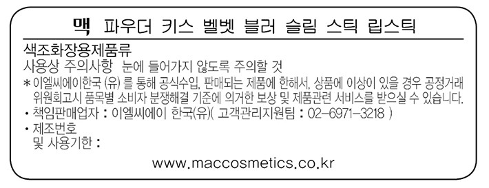 [맥] 파우더 키스 벨벳 블러 슬림 스틱 - 멀 잇 오버