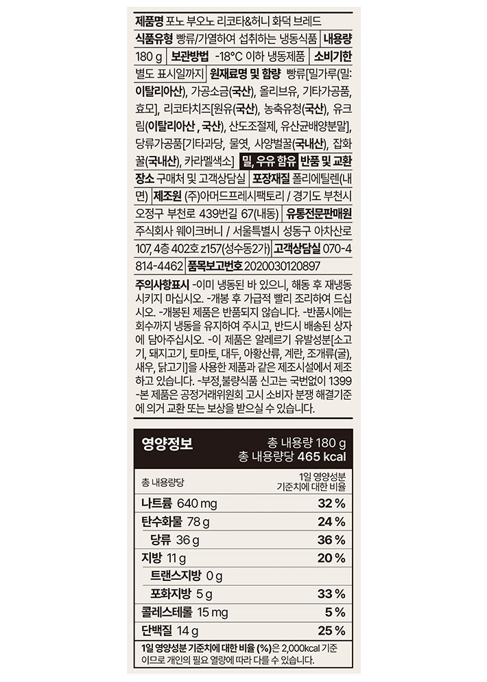 [신사동 포노 부오노] 히든 천재의 리코타&허니 화덕 브레드 180g