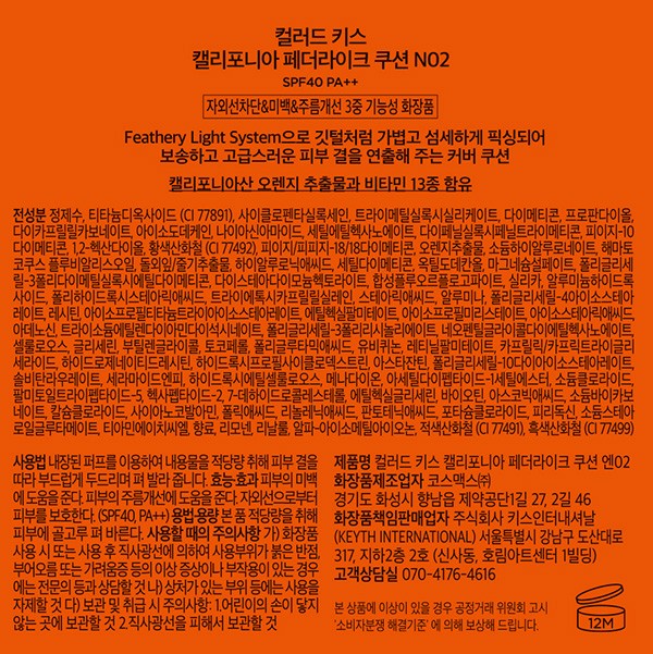 [키스] 컬러드 키스 캘리포니아 페더라이크 쿠션 N02(뉴트럴톤 21~23)