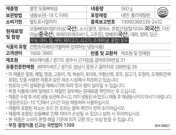 [포차안주] 불맛 오돌뼈 볶음