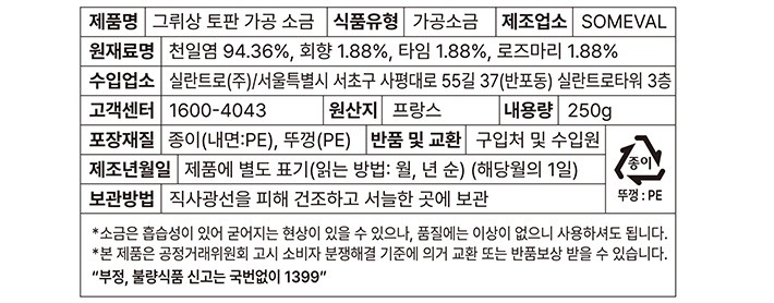 [그뤼상] 프랑스 셀펑 가릭 250g