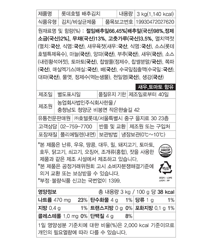 [롯데호텔] 배추김치 3kg