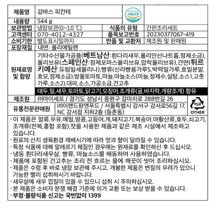 [애슐리] 감바스 피칸테