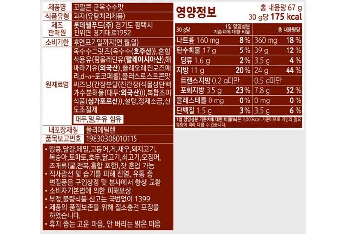 [롯데] 꼬깔콘 군옥수수맛 67g