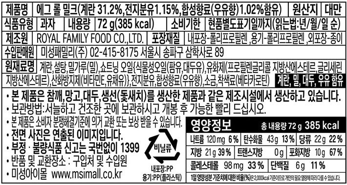 [로얄패밀리] 밀크 에그롤 72g