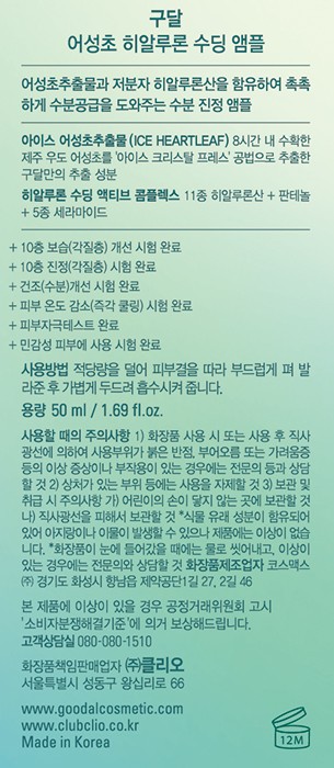 [구달] 어성초 히알루론 수딩 앰플 50ml