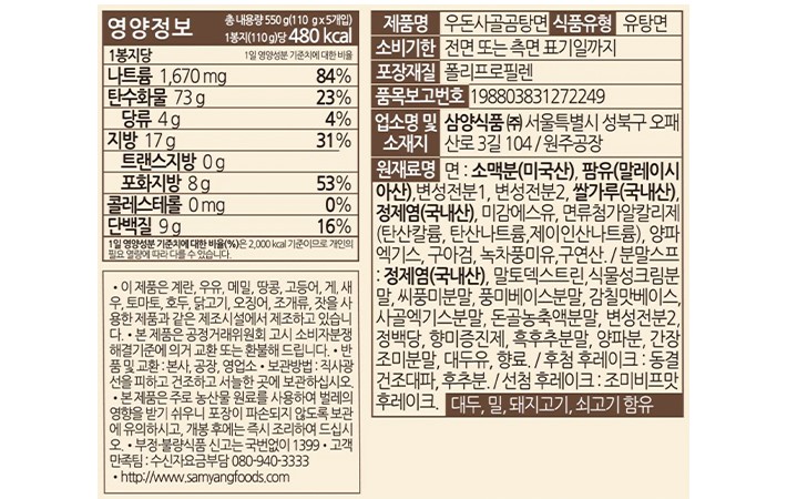 [삼양] 우돈 사골곰탕면 5입