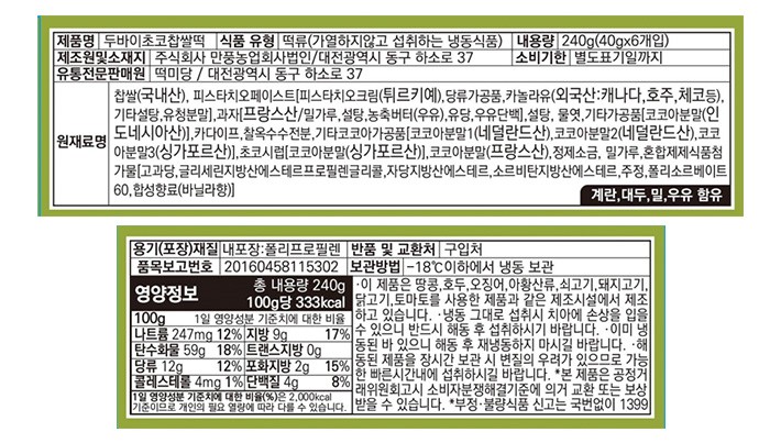 [떡미당] 두바이초코찹쌀떡 (40g X 6개)