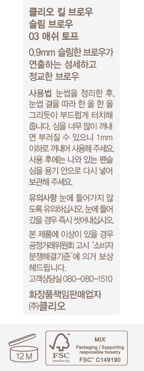 [클리오] 킬브로우 슬림 브로우 003 애쉬토프