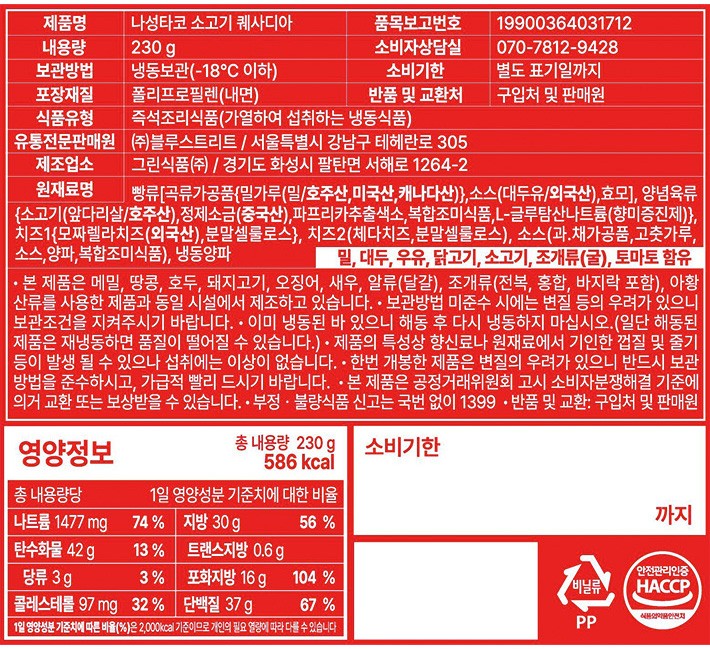 [나성타코] 비프 퀘사디아