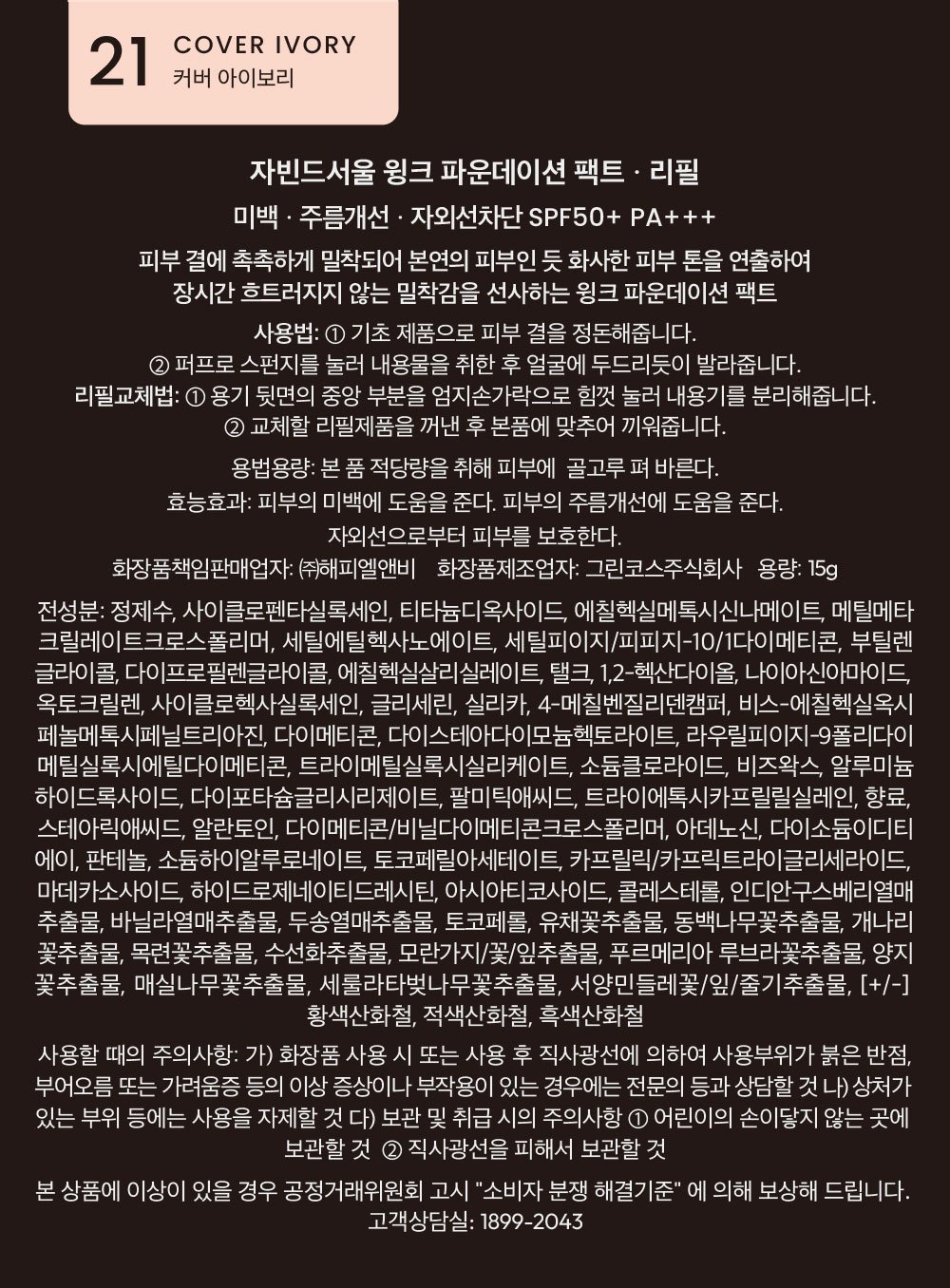 [자빈드서울] 윙크 파운데이션 팩트 15g (리필) #21 커버아이보리