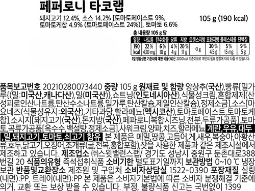 [스윗밸런스] 페퍼로니 타코랩