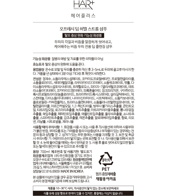 [헤어플러스] 오프레시 딥 허벌 스트롱 샴푸 700ml