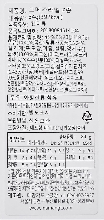 [마망갸또] 고메 카라멜 세트 6입