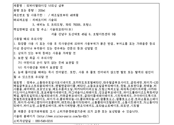 [헤어 리추얼 바이 시슬리] 리바이탈라이징 너리싱 샴푸 200ml