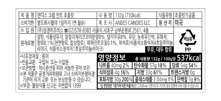 [앤디스] 크림 민트 초콜릿 132g