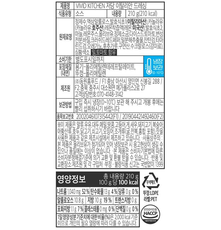 [비비드키친] 저당 이탈리안 드레싱 210g