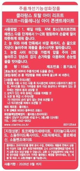 [클라랑스] 토탈 아이 리프트 15ml