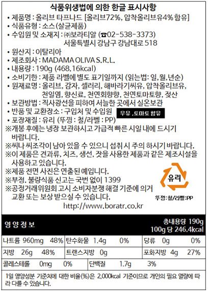 [마다마 올리바] 블랙 올리브 타프나드(페이스트) 190g