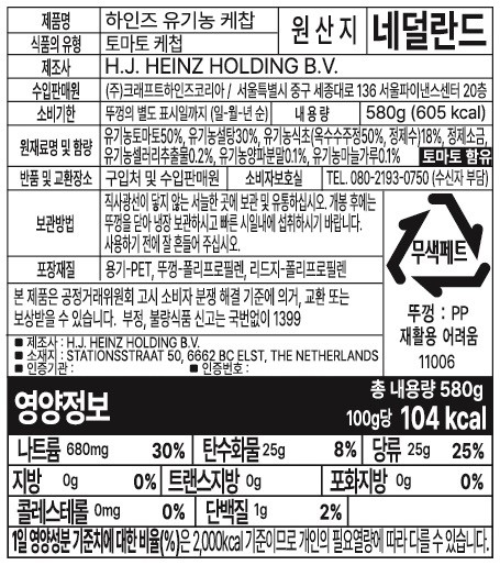 [하인즈] 유기농 토마토 케찹 580g