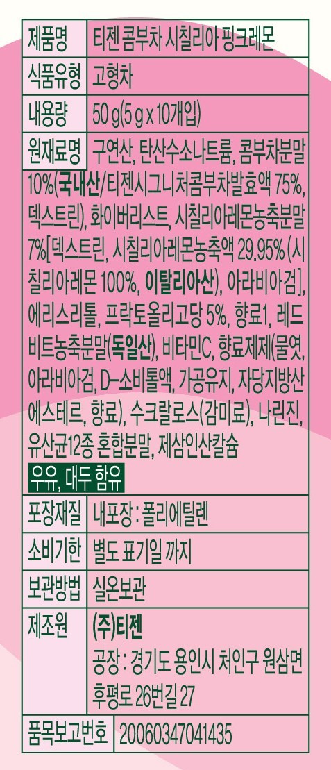 [티젠] 콤부차 시칠리아 핑크레몬 10개입