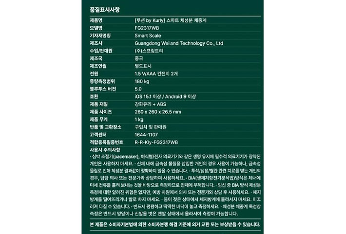 [루션 by kurly] 스마트 체성분 체중계