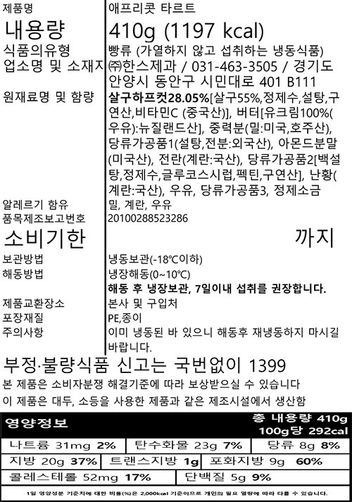 [한스케익] 애프리콧 타르트 410g