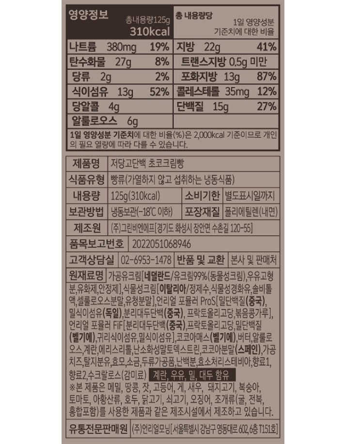 [그림의빵] 저당고단백 초코 크림빵 125g