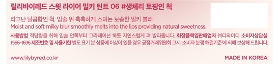 [릴리바이레드] 스윗 라이어 밀키 틴트 06# 생체리 토핑인 척