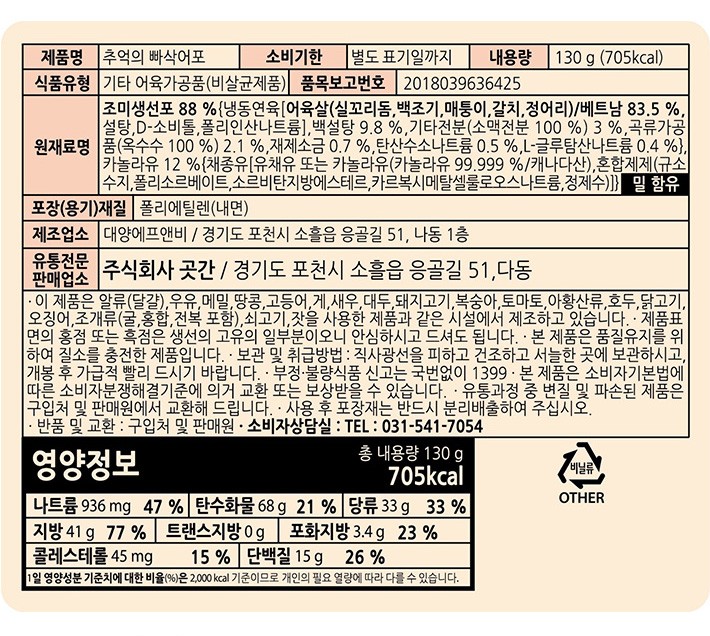 [수산곳간] 추억의 빠삭어포 130g