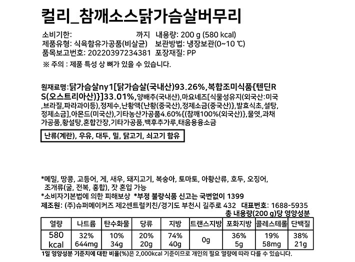 [슈퍼키친] 참깨소스닭가슴살버무리