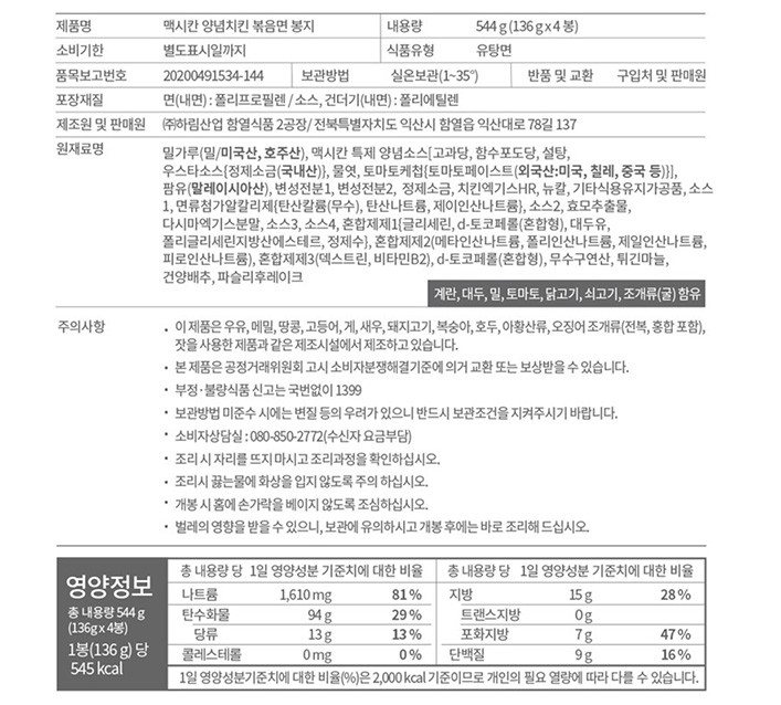 [하림] 맥시칸 양념치킨 볶음면 4입