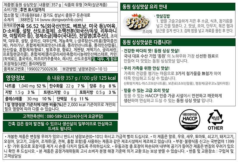 [동원] 싱싱맛살 275g+82g