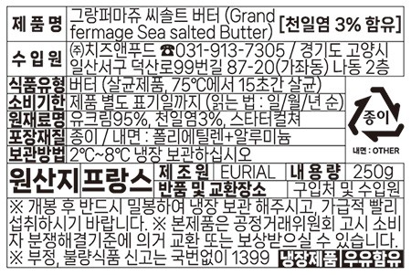 [그랑퍼마쥬] 프랑스 씨솔트 버터 250g