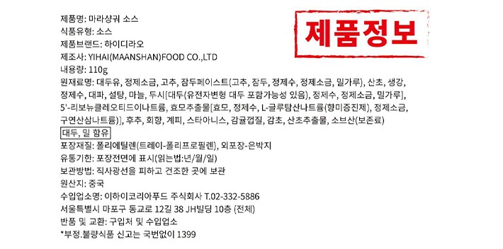 [하이디라오] 마라샹궈소스110g (마라맛 볶음용)