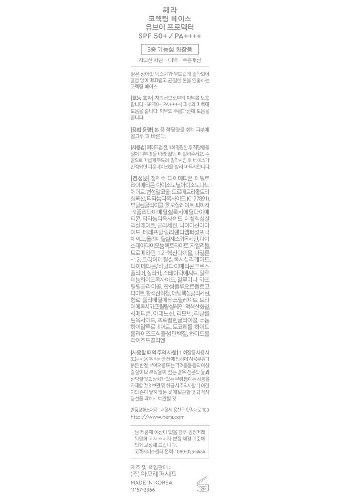 [헤라] NEW 코렉팅 베이스