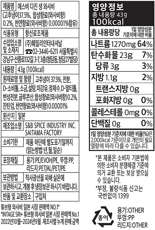 [에스비] 다진 생와사비 43g