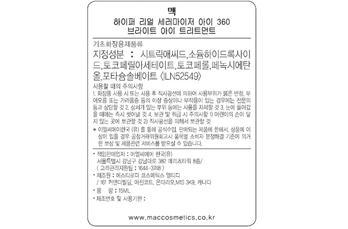 [맥] 하이퍼 리얼 세러마이저 360도 브라이트 아이 트리트먼트 15mL
