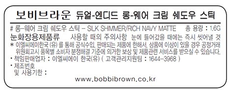 [바비 브라운] 듀얼 엔디드 롱웨어 섀도우 스틱 - 실크/리치 네이비